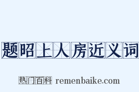 题昭上人房近义词是什么意思的图片